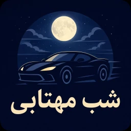 سفر مهتابی